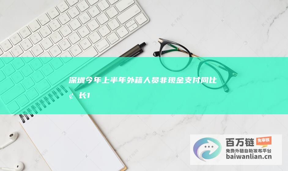 深圳：今年上半年外籍人员非现金支付同比增长100%