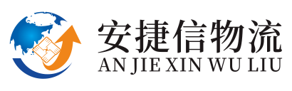 安捷信物流_深圳市安捷信物流有限公司