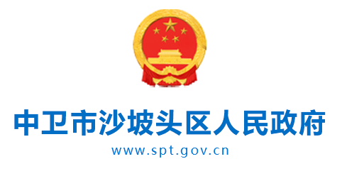 中卫市沙坡头区人民政府