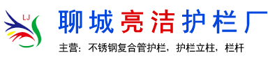 不锈钢复合管厂,不锈钢复合管护栏-聊城市亮洁不锈钢制品有限公司